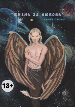 Книга Жизнь за любовь