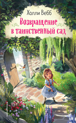 Книга Возвращение в таинственный сад
