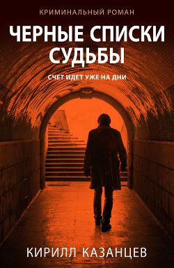 Читать онлайн книгу Черные списки судьбы автор Казанцев Кирилл Книга Черные списки судьбы