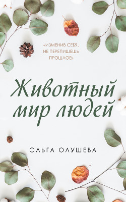 Читать онлайн книгу Животный мир людей автор Олушева Ольга Книга Животный мир людей
