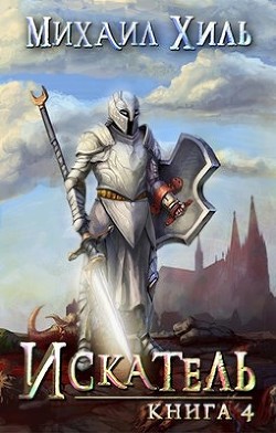 Читать онлайн книгу Искатель. Книга 4 (СИ) автор Хиль Михаил Книга Искатель. Книга 4 (СИ)