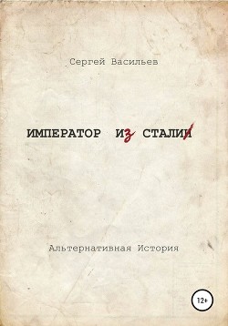 Читать онлайн книгу Император из стали (СИ) автор Васильев Сергей Викторович Книга Император из стали (СИ)