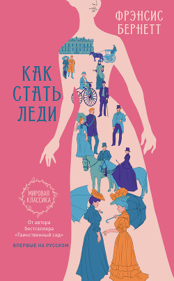Читать онлайн книгу Как стать леди автор Бёрнетт Фрэнсис Книга Как стать леди