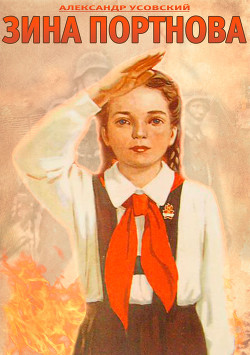 Книга Зина Портнова. Повесть о девочке, в семнадцать лет ушедшей к звёздам