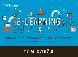 Книга e-Learning. Пошаговое руководство по разработке электронного обучения