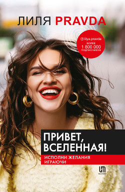 Книга Привет, Вселенная! Исполни желания играючи