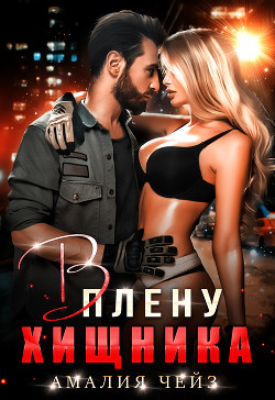 Книга В плену Хищника