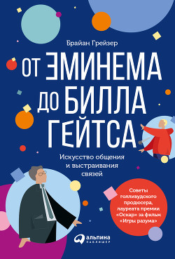 Книга От Эминема до Билла Гейтса. Искусство общения и выстраивания связей