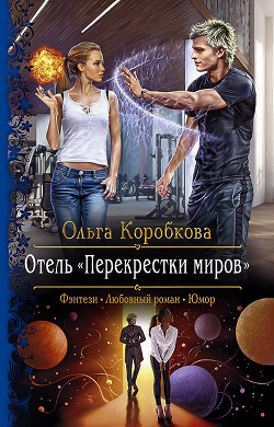 Читать онлайн книгу Отель «Перекрестки Миров» автор Коробкова Ольга Книга Отель «Перекрестки Миров»