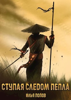 Книга Ступая следом пепла (СИ)
