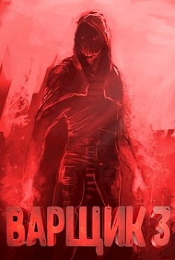 Книга Варщик 3 (СИ)