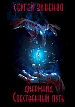 Книга Собственный путь (СИ)