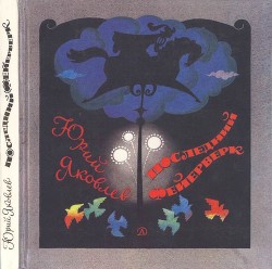 Книга Последний фейерверк (Повесть и рассказы)