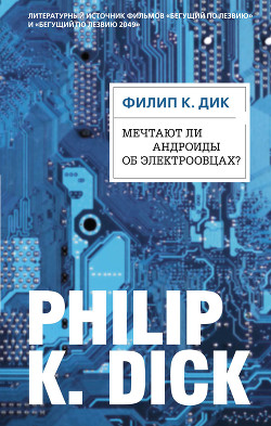 Читать онлайн книгу Бегущий по лезвию бритвы автор Дик Филип Киндред Книга Бегущий по лезвию бритвы