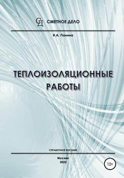 Читать онлайн книгу Теплоизоляционные работы. Справочное пособие автор Панина И.А. Книга Теплоизоляционные работы. Справочное пособие