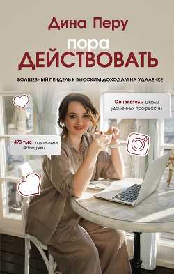Книга Пора действовать. Волшебный пендель к высоким доходам на удаленке