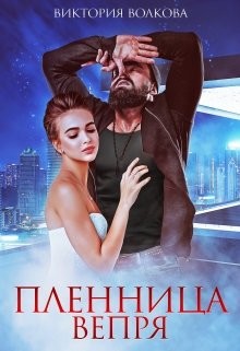 Книга Пленница Вепря (СИ)