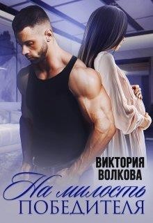 Книга На милость победителя (СИ)