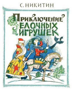 Книга Приключения елочных игрушек