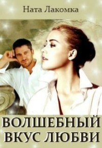 Читать онлайн книгу Волшебный вкус любви (СИ) автор Лакомка Ната Книга Волшебный вкус любви (СИ)