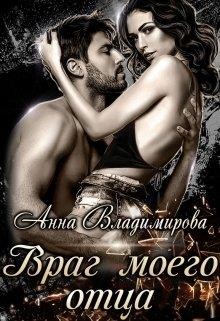 Книга Враг моего отца (СИ)