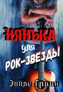 Книга Нянька для рок-звезды (СИ)