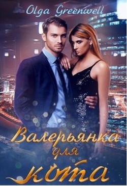 Читать онлайн книгу Валерьянка для кота. Книга 1 (СИ) автор Гринвэлл Ольга Книга Валерьянка для кота. Книга 1 (СИ)