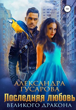 Читать онлайн книгу Последняя любовь великого дракона (СИ) автор Гусарова Александра Книга Последняя любовь великого дракона (СИ)