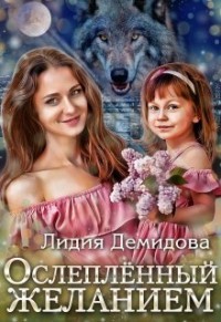 Книга Ослеплённый желанием (СИ)