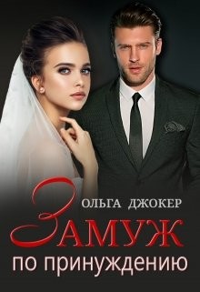 Читать онлайн книгу Замуж по принуждению (СИ) автор Джокер Ольга Книга Замуж по принуждению (СИ)