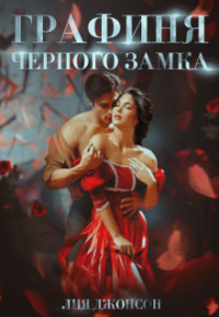 Книга Графиня Чёрного замка (СИ)