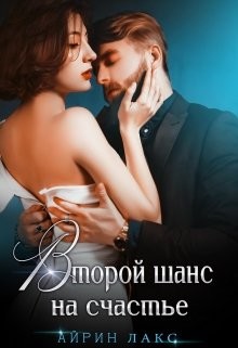 Книга Второй шанс на счастье (СИ)