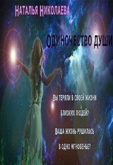 Книга Одиночество души (СИ)