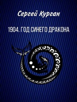 Книга 1904. Год Синего Дракона (СИ)