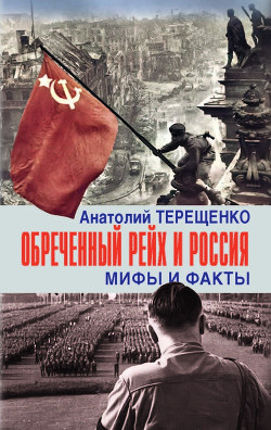 Книга Обречённый рейх и Россия. Мифы и факты