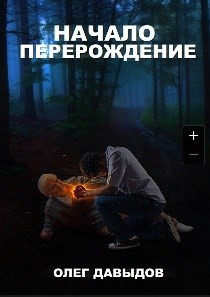 Читать онлайн книгу Перерождение (СИ) автор Давыдов Олег Книга Перерождение (СИ)
