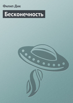 Читать онлайн книгу Бесконечность автор Дик Филип Киндред Книга Бесконечность