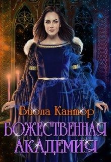 Книга Божественная академия (СИ)