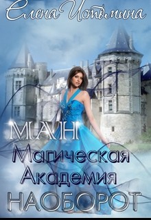 Читать онлайн книгу Магическая Академия Наоборот (СИ) автор Истомина Елена Книга Магическая Академия Наоборот (СИ)