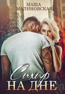 Книга Сахар на дне (СИ)