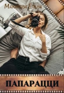 Читать онлайн книгу Папарацци (СИ) автор Макарова Елена А. Книга Папарацци (СИ)