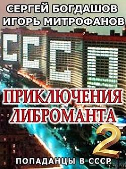 Книга Приключения либроманта 2 (СИ)