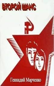 Книга Второй шанс (СИ)