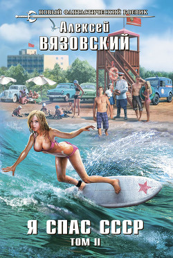 Книга Я спас ссср! том iv (СИ)