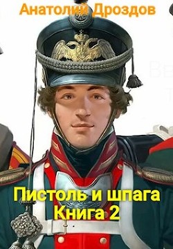 Читать онлайн книгу Пистоль и шпага (СИ) автор Дроздов Анатолий Федорович Книга Пистоль и шпага (СИ)