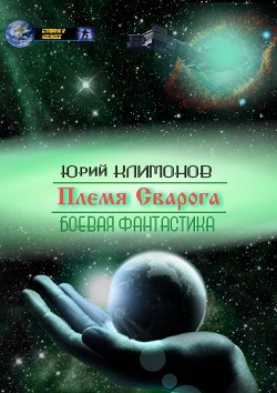 Книга Племя Сварога (СИ)