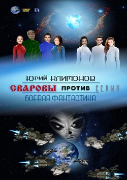 Книга Сваровы против серых (СИ)