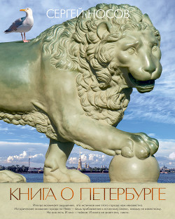 Книга Книга о Петербурге