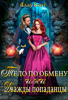 Книга Тело по обмену или дважды попаданцы (СИ)