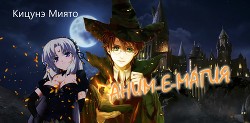 Читать онлайн книгу Аним-е-магия (СИ) автор Книга Аним-е-магия (СИ)
